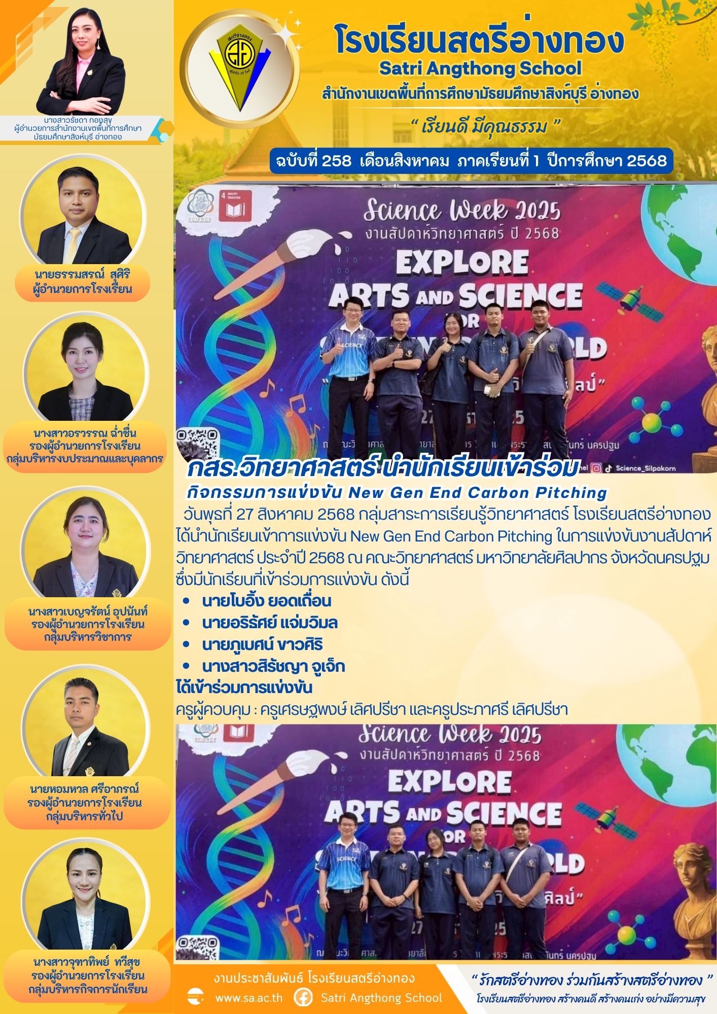 ฉบับที่ 258 กสร.วิทยาศาสตร์ นำนักเรียนเข้าร่วม กิจกรรมการแข่งขัน New Gen End Carbon Pitching